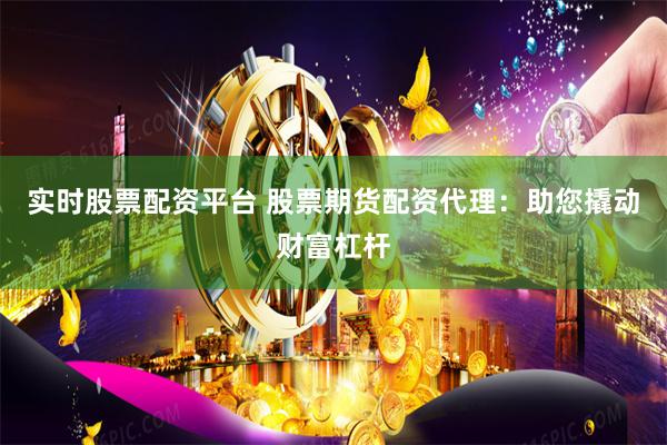 实时股票配资平台 股票期货配资代理：助您撬动财富杠杆