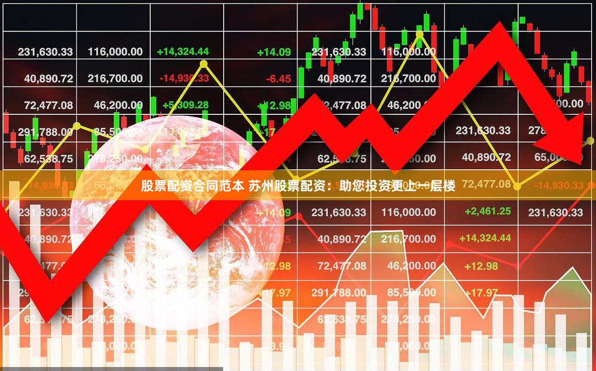 股票配资合同范本 苏州股票配资：助您投资更上一层楼