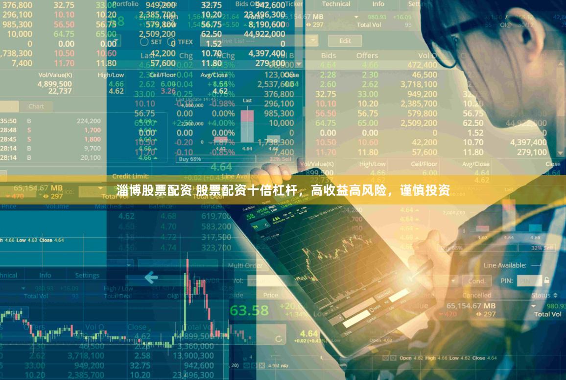 淄博股票配资 股票配资十倍杠杆，高收益高风险，谨慎投资