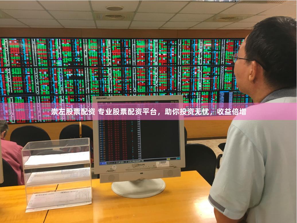 崇左股票配资 专业股票配资平台，助你投资无忧，收益倍增