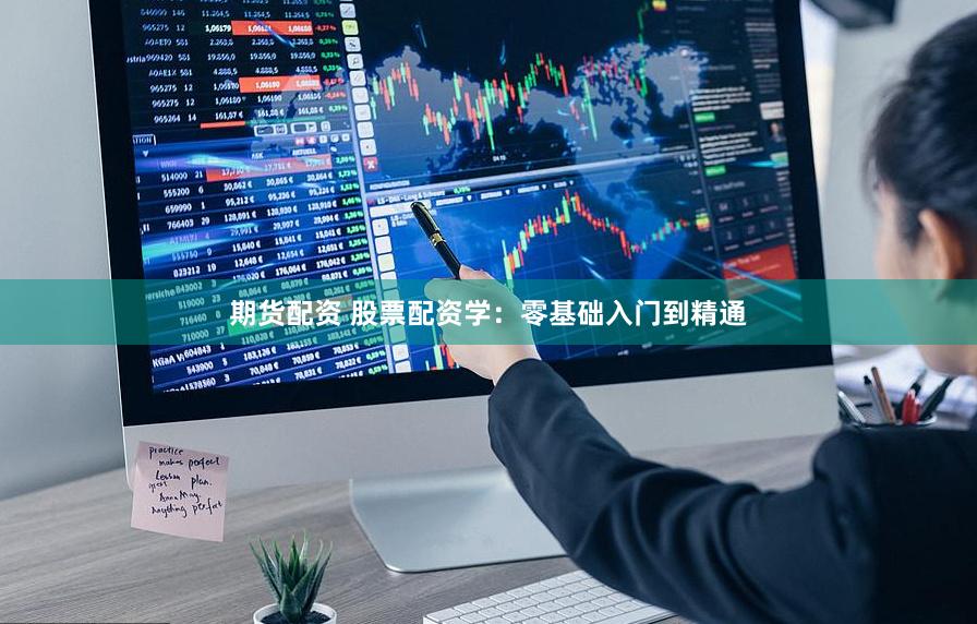 期货配资 股票配资学：零基础入门到精通