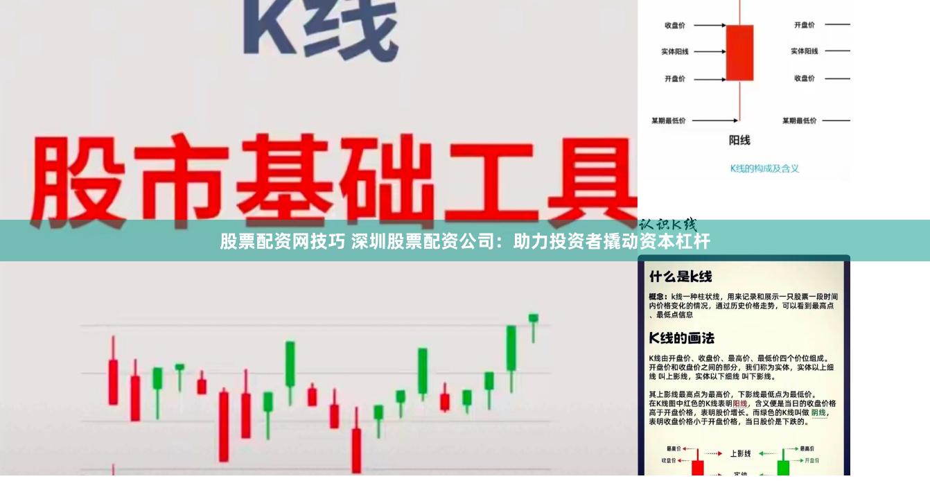股票配资网技巧 深圳股票配资公司：助力投资者撬动资本杠杆