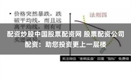 配资炒股中国股票配资网 股票配资公司配资：助您投资更上一层楼