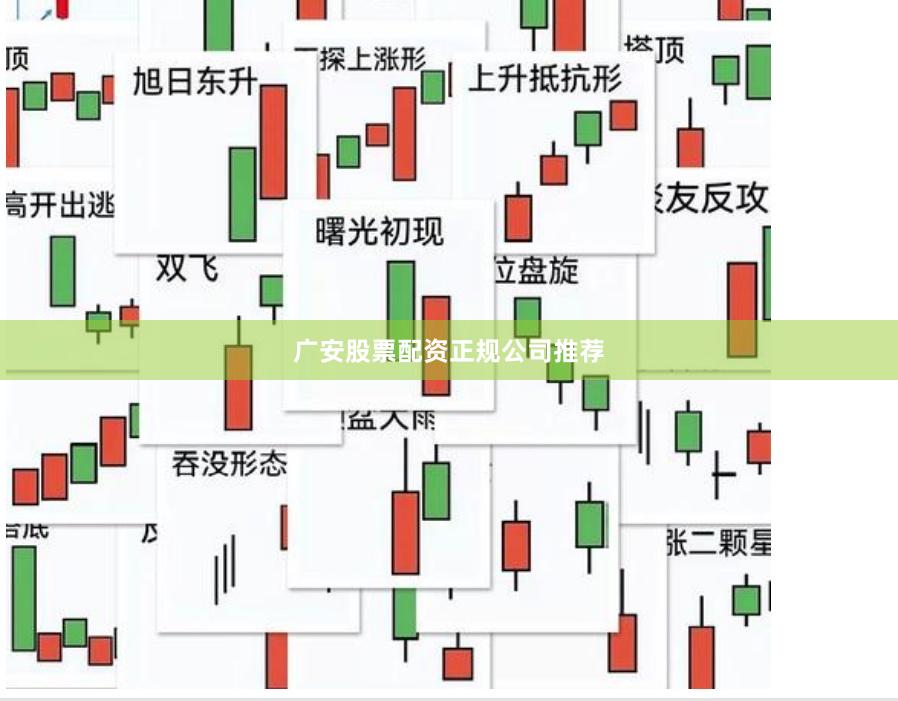 广安股票配资正规公司推荐