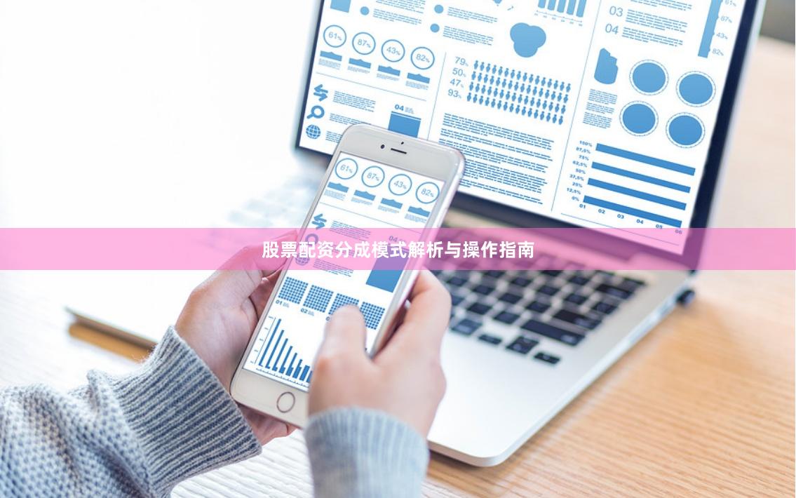 股票配资分成模式解析与操作指南