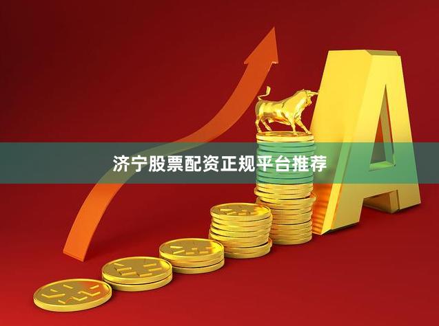 济宁股票配资正规平台推荐