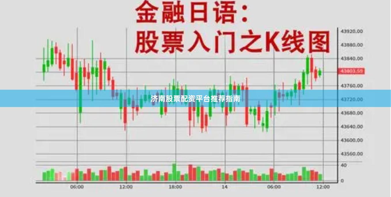 济南股票配资平台推荐指南
