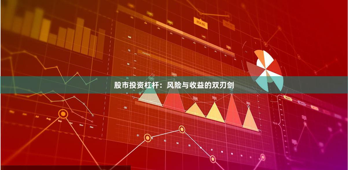 股市投资杠杆：风险与收益的双刃剑