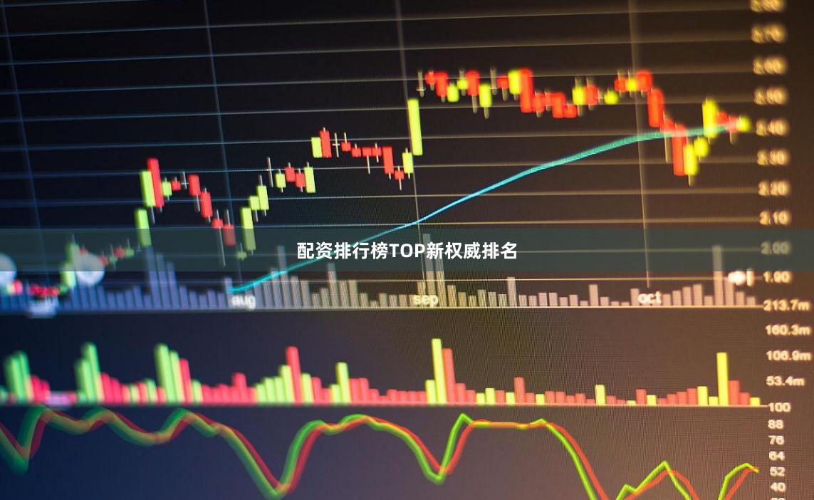 配资排行榜TOP新权威排名