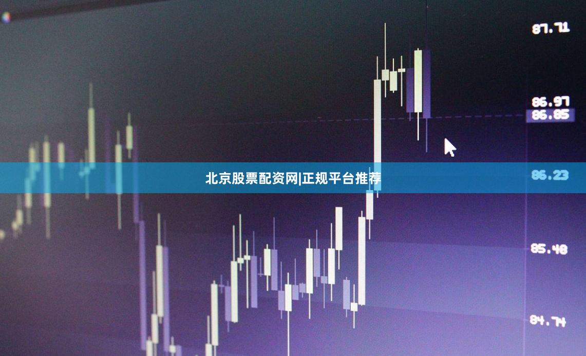 北京股票配资网|正规平台推荐