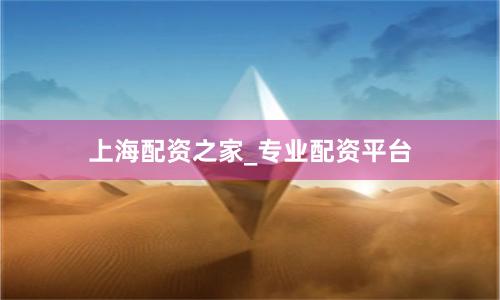 上海配资之家_专业配资平台