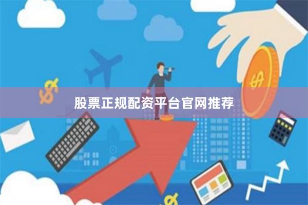 股票正规配资平台官网推荐