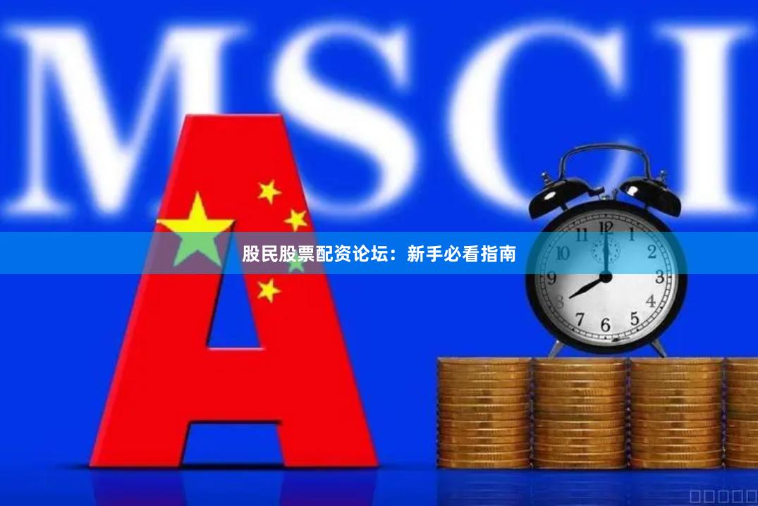 股民股票配资论坛：新手必看指南