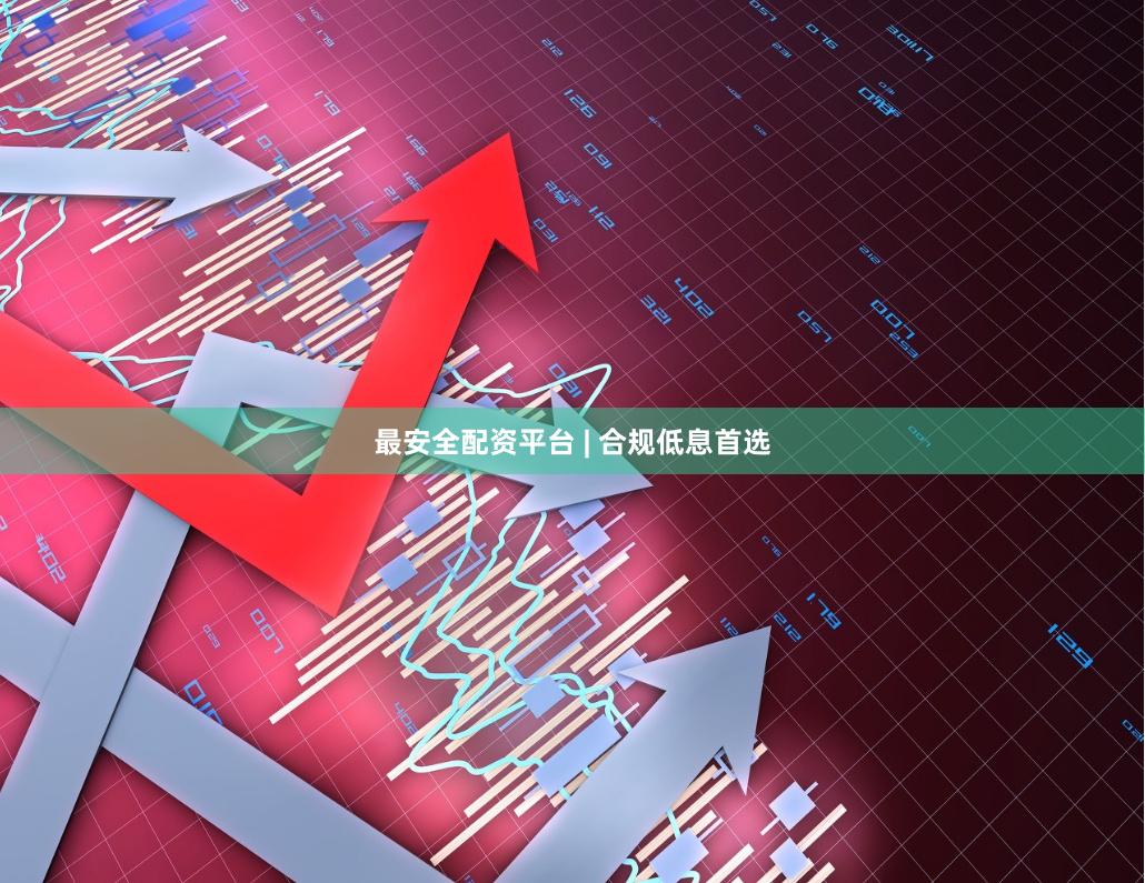 最安全配资平台 | 合规低息首选