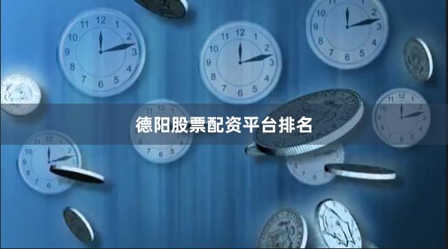 德阳股票配资平台排名