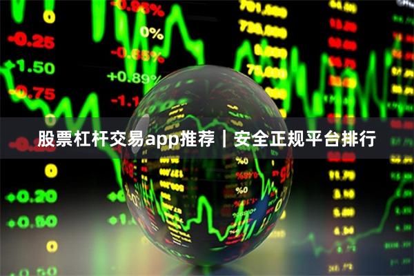 股票杠杆交易app推荐｜安全正规平台排行