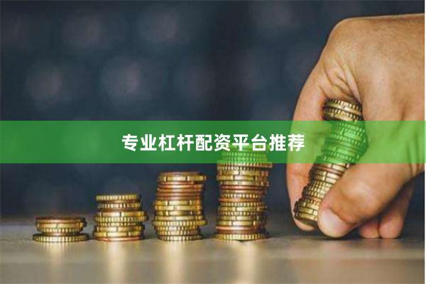 专业杠杆配资平台推荐