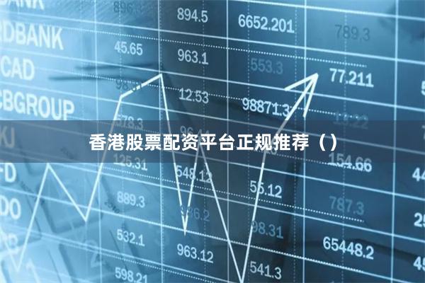 香港股票配资平台正规推荐（）