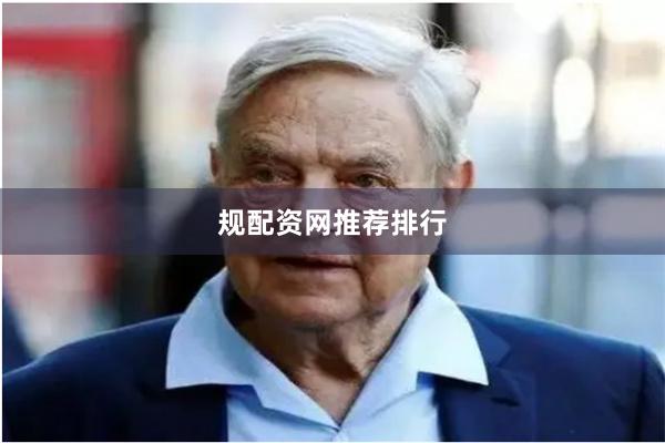 规配资网推荐排行