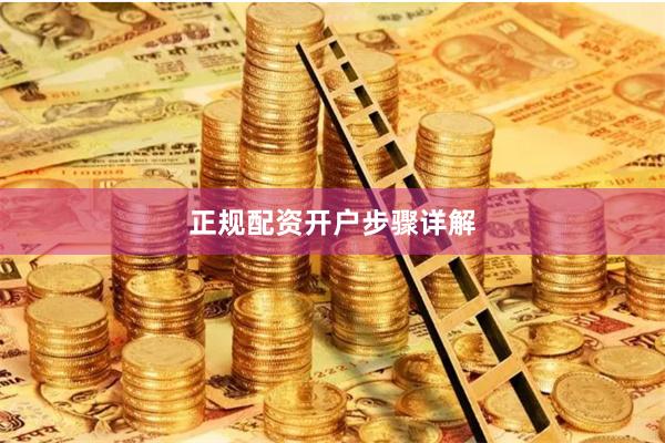 正规配资开户步骤详解
