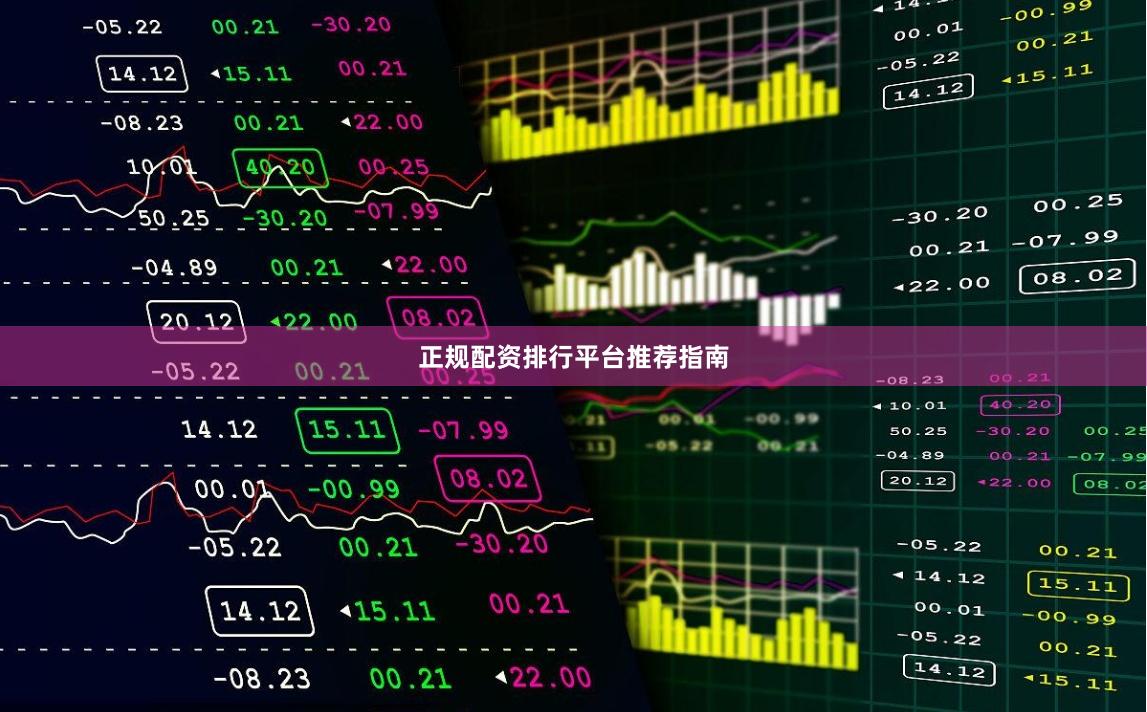 正规配资排行平台推荐指南