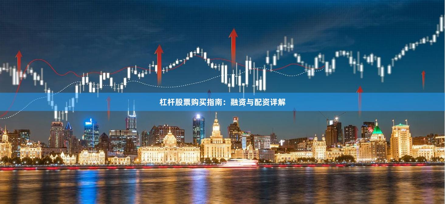 杠杆股票购买指南：融资与配资详解