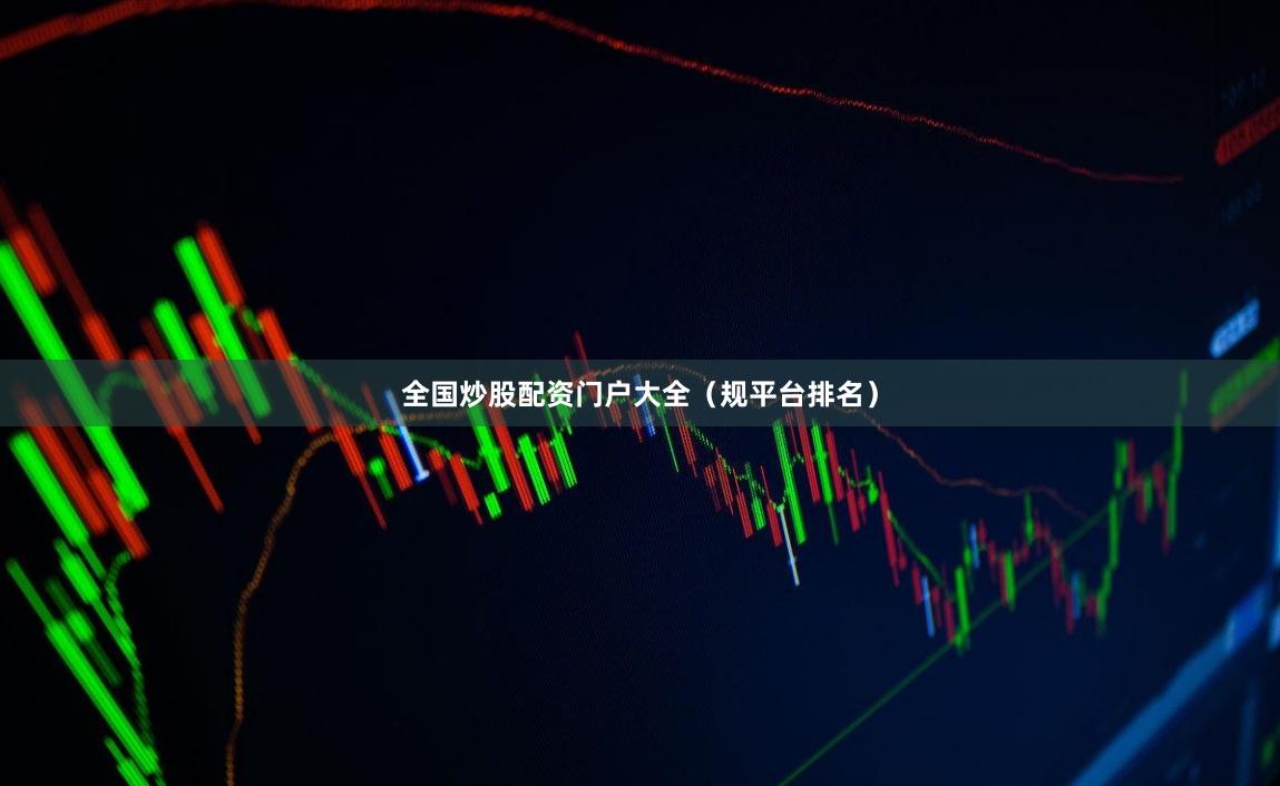 全国炒股配资门户大全（规平台排名）