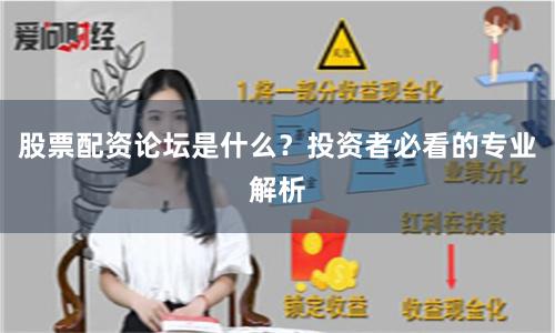 股票配资论坛是什么？投资者必看的专业解析