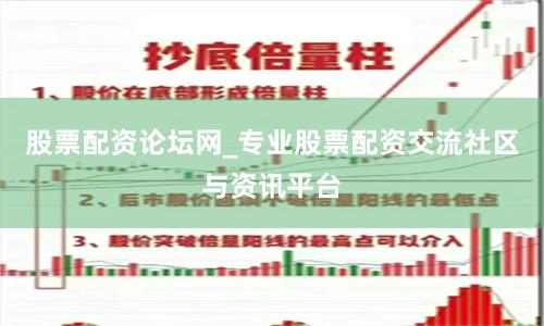 股票配资论坛网_专业股票配资交流社区与资讯平台