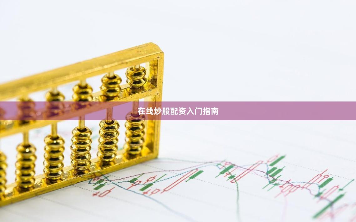 在线炒股配资入门指南