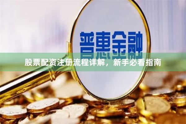 股票配资注册流程详解，新手必看指南