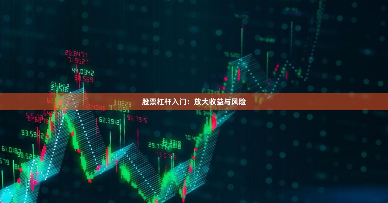 股票杠杆入门:放大收益与风险
