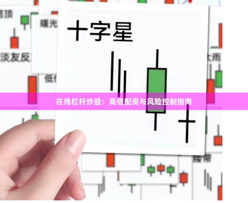 在线杠杆炒股：高倍配资与风险控制指南