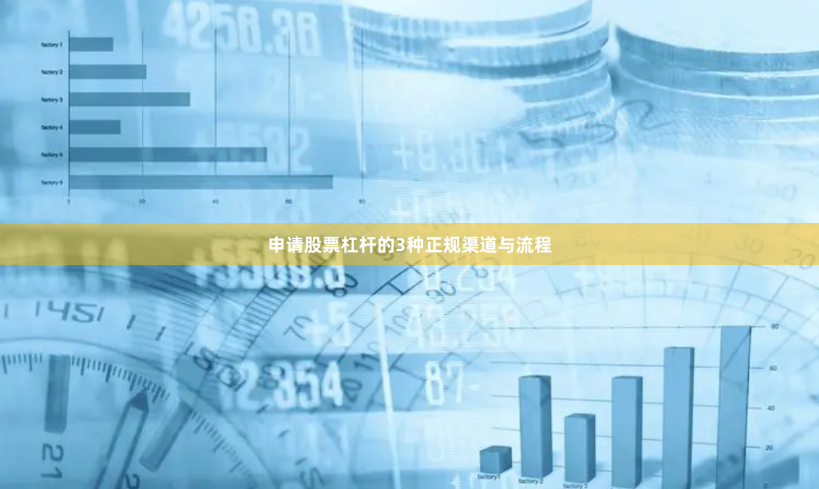 申请股票杠杆的3种正规渠道与流程