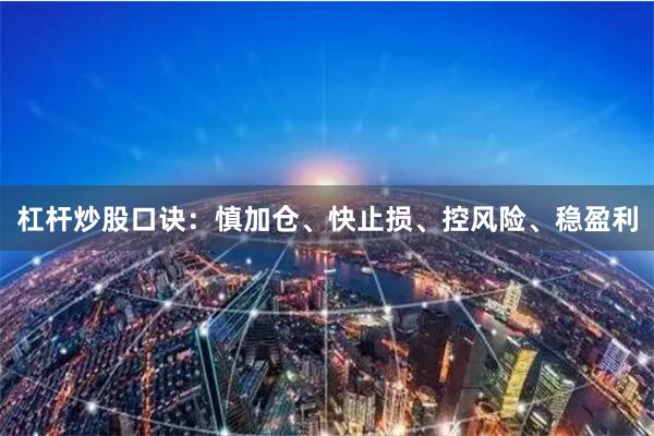 杠杆炒股口诀：慎加仓、快止损、控风险、稳盈利