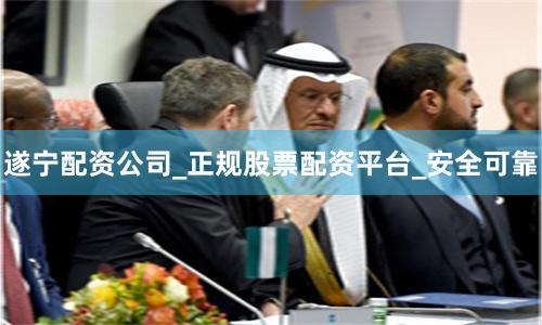遂宁配资公司_正规股票配资平台_安全可靠