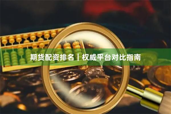 期货配资排名｜权威平台对比指南